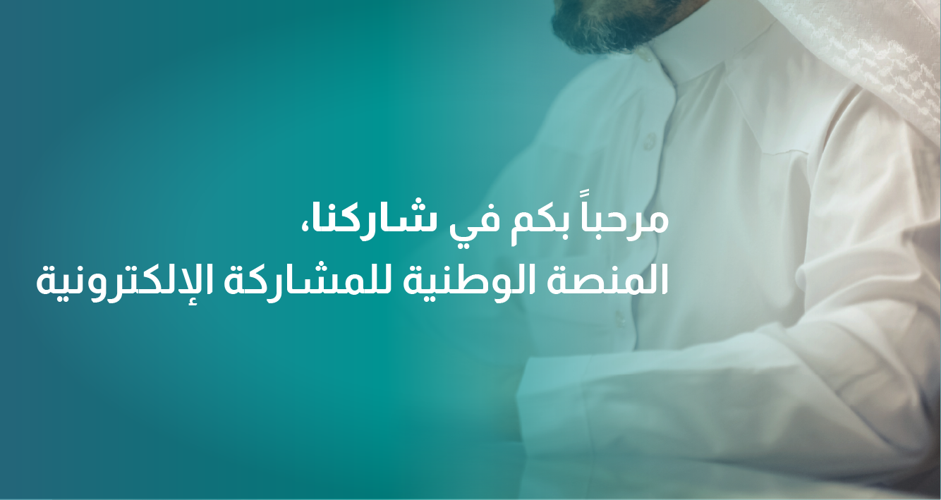 مرحباً بكم في شاركنا، المنصة الوطنية للمشاركة الإلكترونية 